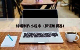 开平标语制作小程序（标语编辑器）