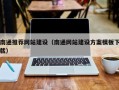 开平南通推荐网站建设（南通网站建设方案模板下载）