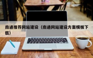 开平南通推荐网站建设（南通网站建设方案模板下载）