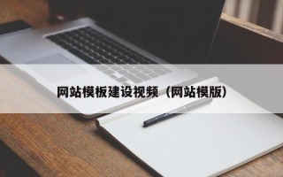 开平网站模板建设视频（网站模版）