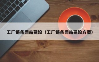 开平工厂链条网站建设（工厂链条网站建设方案）