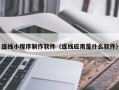 开平连线小程序制作软件（连线应用是什么软件）