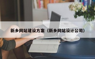 开平新乡网站建设方案（新乡网站设计公司）