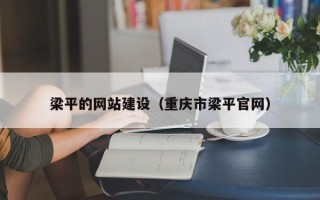 开平梁平的网站建设（重庆市梁平官网）