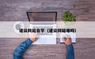 开平建设网站自学（建设网站难吗）
