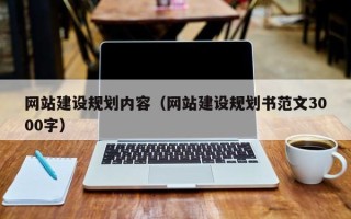 开平网站建设规划内容（网站建设规划书范文3000字）