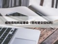 开平咸阳德阳网站建设（德阳建设招标网）