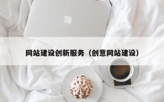 开平网站建设创新服务（创意网站建设）