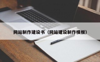 开平网站制作建设书（网站建设制作模板）