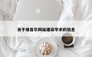 开平关于维吾尔网站建设学术的信息
