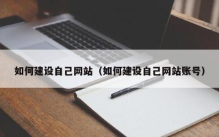 开平如何建设自己网站（如何建设自己网站账号）