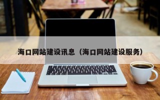 开平海口网站建设讯息（海口网站建设服务）