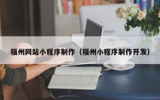 开平福州网站小程序制作（福州小程序制作开发）