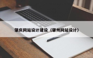 开平肇庆网站设计建设（肇州网站设计）