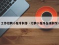 开平工作招聘小程序制作（招聘小程序在线制作）