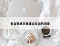 开平包含西峡网站建设电话的词条