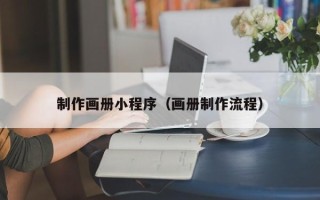 开平制作画册小程序（画册制作流程）