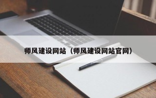 开平师风建设网站（师风建设网站官网）