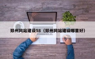 开平郑州网站建设58（郑州网站建设哪里好）