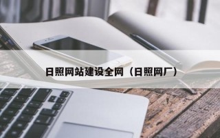 开平日照网站建设全网（日照网厂）