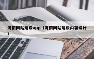开平济南网站建设app（济南网站建设内容设计）