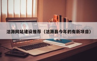开平沽源网站建设推荐（沽源县今年的有新项目）