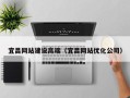 开平宜昌网站建设高端（宜昌网站优化公司）