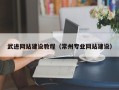 开平武进网站建设教程（常州专业网站建设）