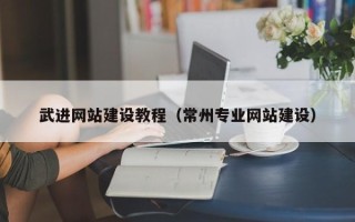 开平武进网站建设教程（常州专业网站建设）