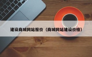 开平建设商城网站报价（商城网站建设价格）
