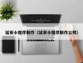 开平延安小程序制作（延安小程序制作公司）