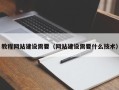开平教程网站建设需要（网站建设需要什么技术）