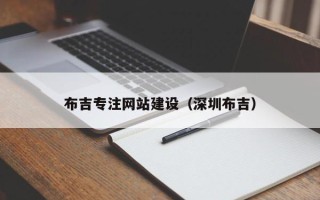 开平布吉专注网站建设（深圳布吉）