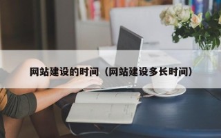 开平网站建设的时间（网站建设多长时间）