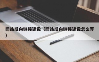 开平网站反向链接建设（网站反向链接建设怎么弄）