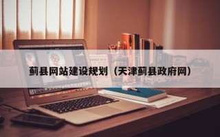 开平蓟县网站建设规划（天津蓟县政府网）