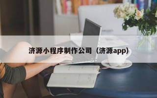 开平济源小程序制作公司（济源app）